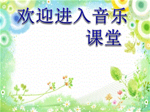 小學(xué)音樂歌曲 《牧場上的家》 課件(2)PPT