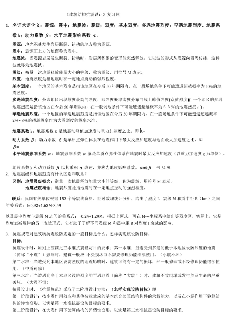 建筑结构抗震设计1.docx_第1页