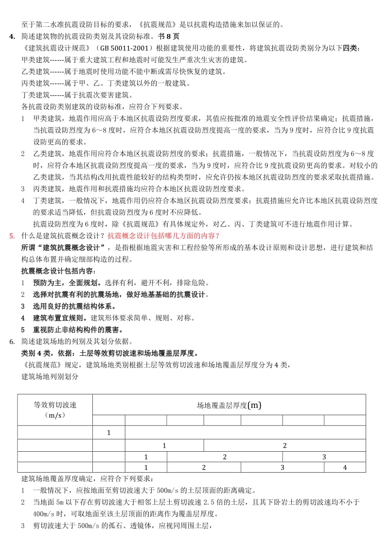 建筑结构抗震设计1.docx_第2页