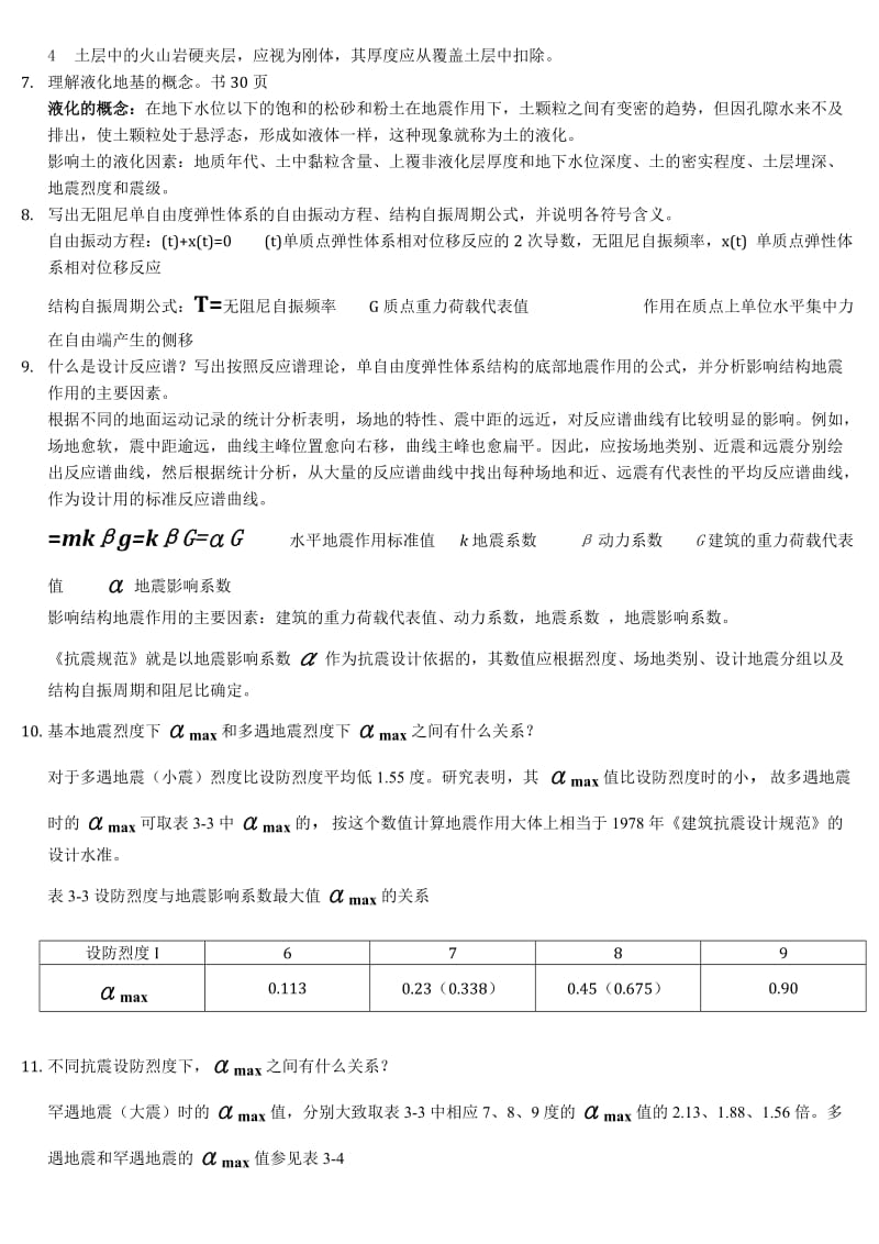 建筑结构抗震设计1.docx_第3页