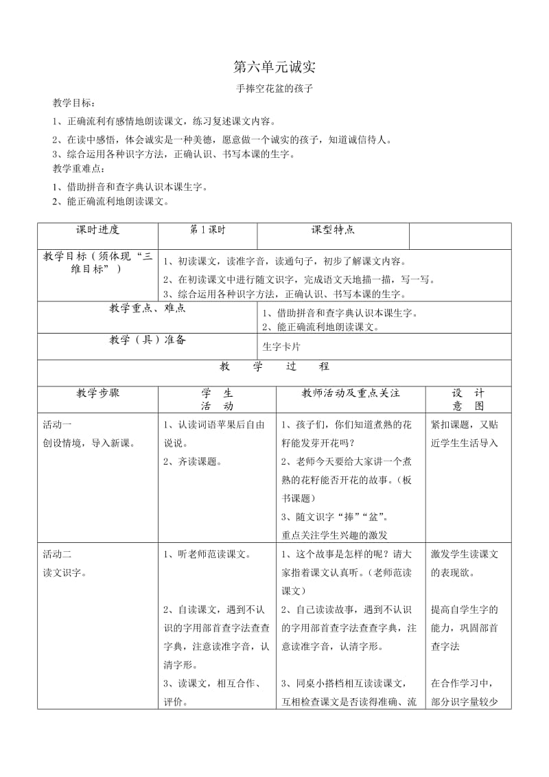 二年级上册第六单元诚实.doc_第1页