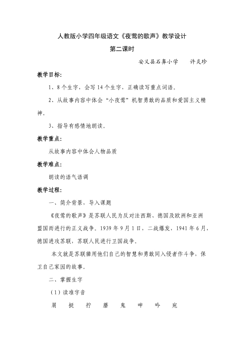 人教版小学四年级语文夜莺的歌声教学设计.doc_第1页