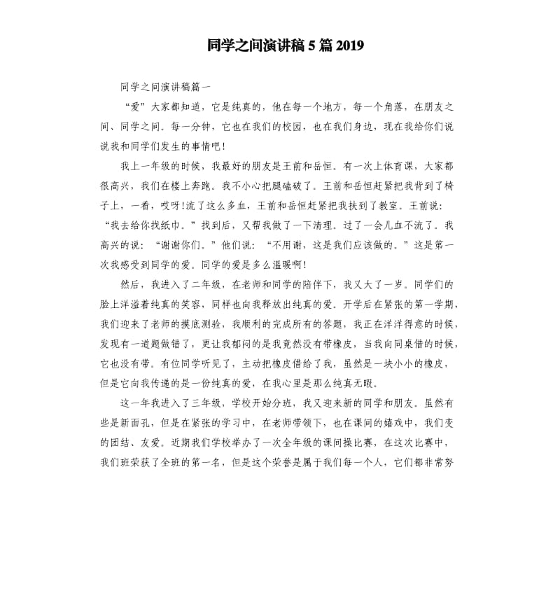 同学之间演讲稿5篇2019.docx_第1页