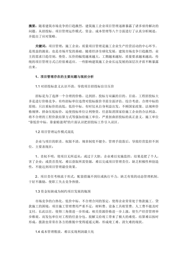 建筑施工企业现状分析与改革建议.doc_第1页