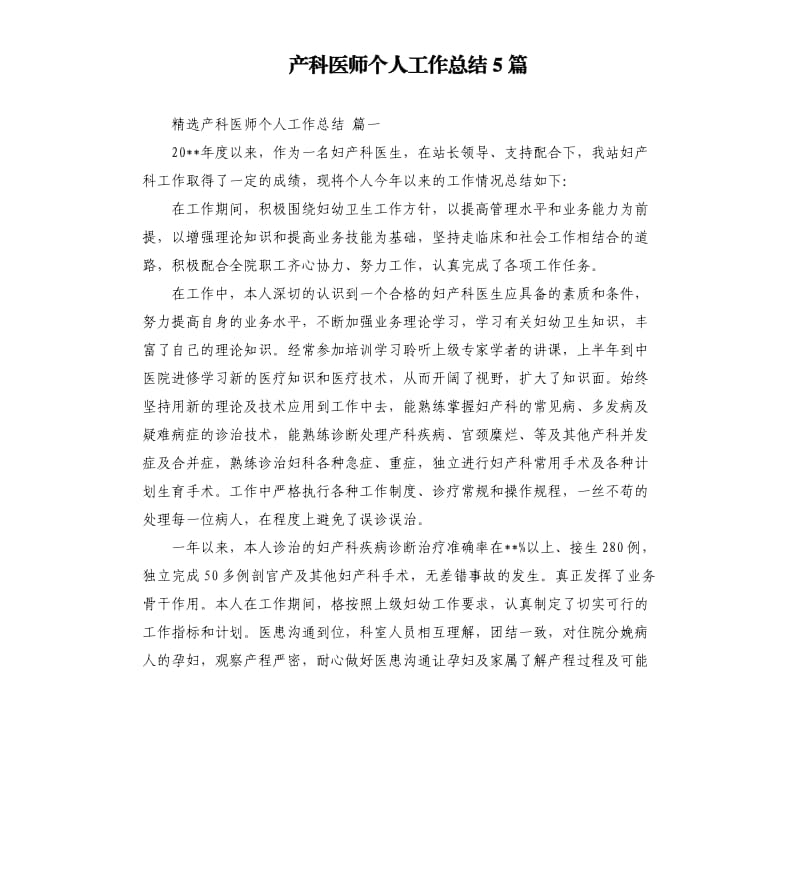 产科医师个人工作总结5篇.docx_第1页