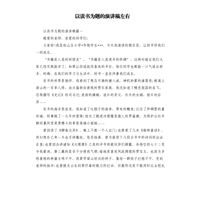 以读书为题的演讲稿左右.docx_第1页