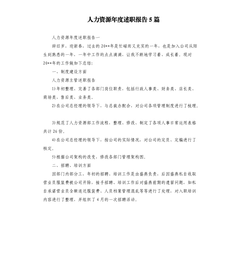 人力资源年度述职报告5篇.docx_第1页