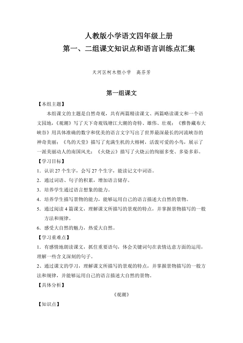 人教版小学语文四年级上册第一、二组课文知识点和语言训练点汇集.doc_第1页