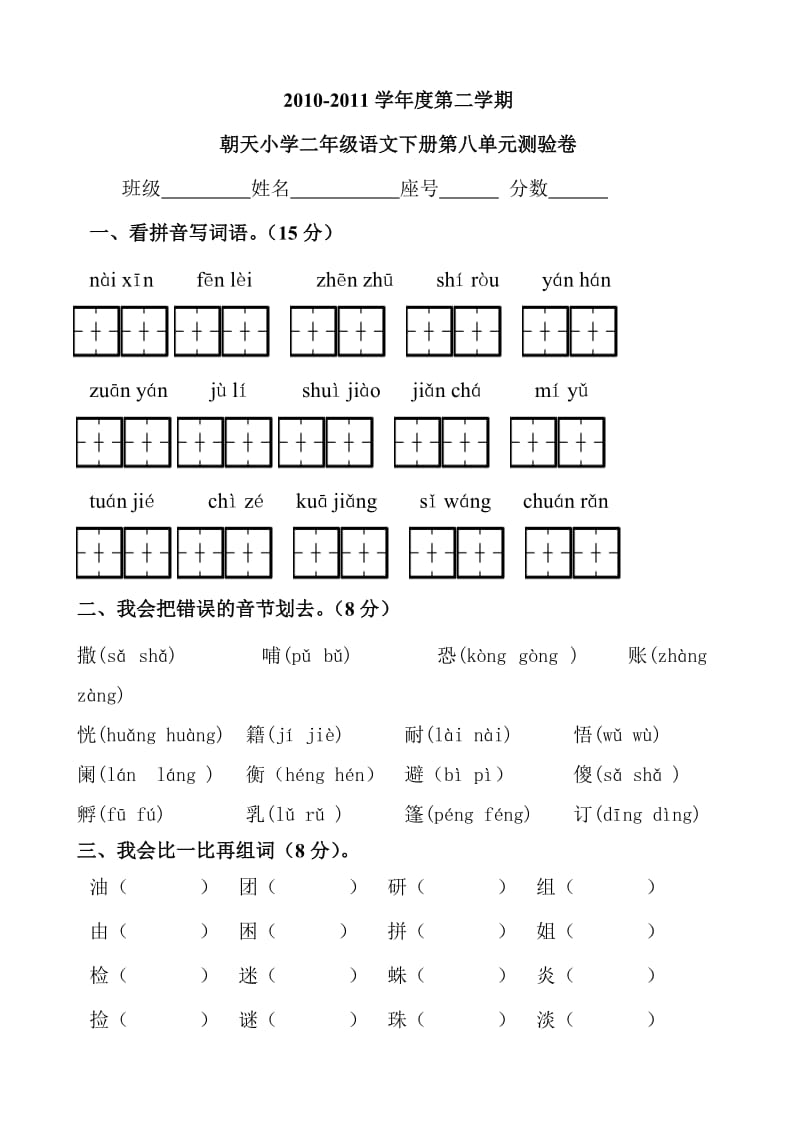 人教版语文二年级下册单元试卷第八单元.doc_第1页