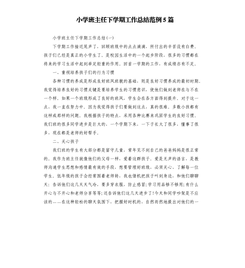 小学班主任下学期工作总结范例5篇.docx_第1页