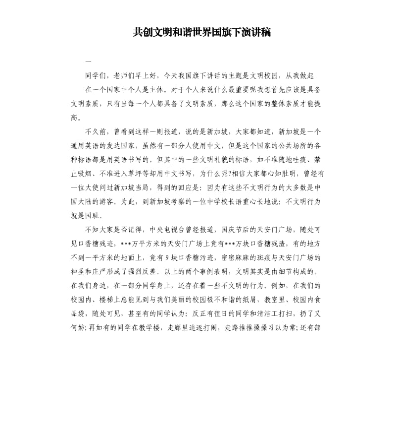 共创文明和谐世界国旗下演讲稿.docx_第1页