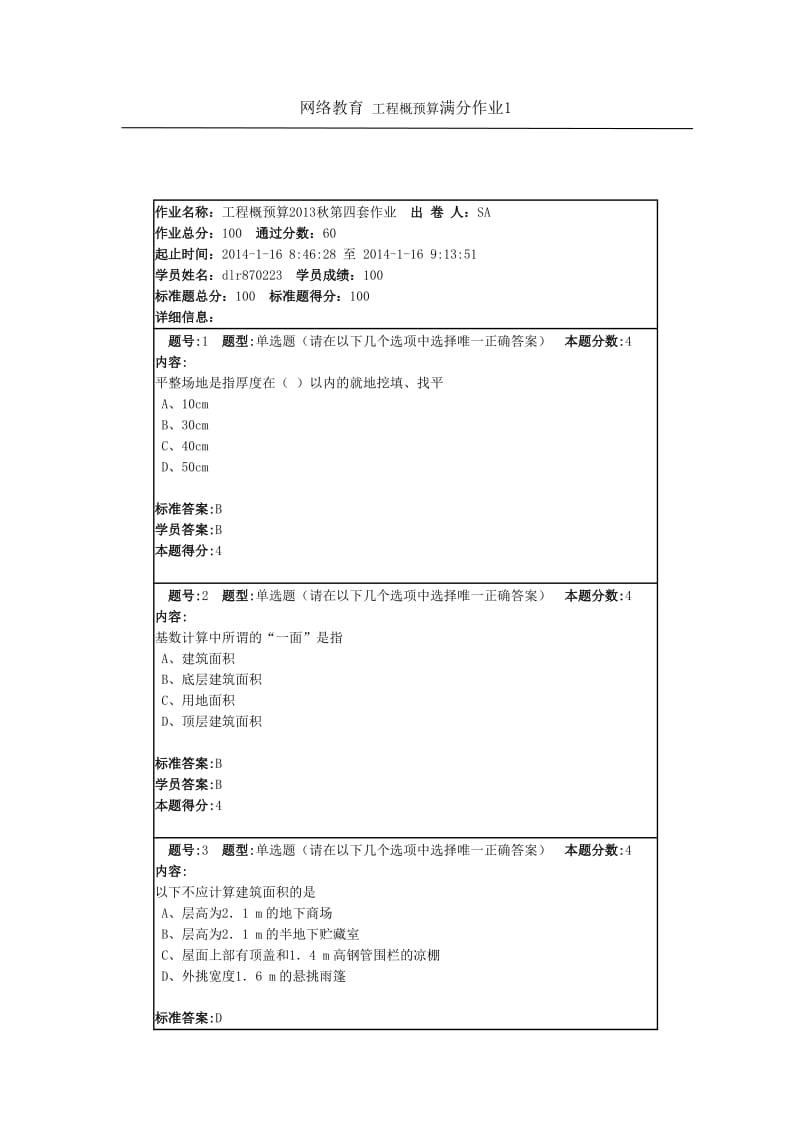 网络教育工程概预算满分作业1.doc_第1页