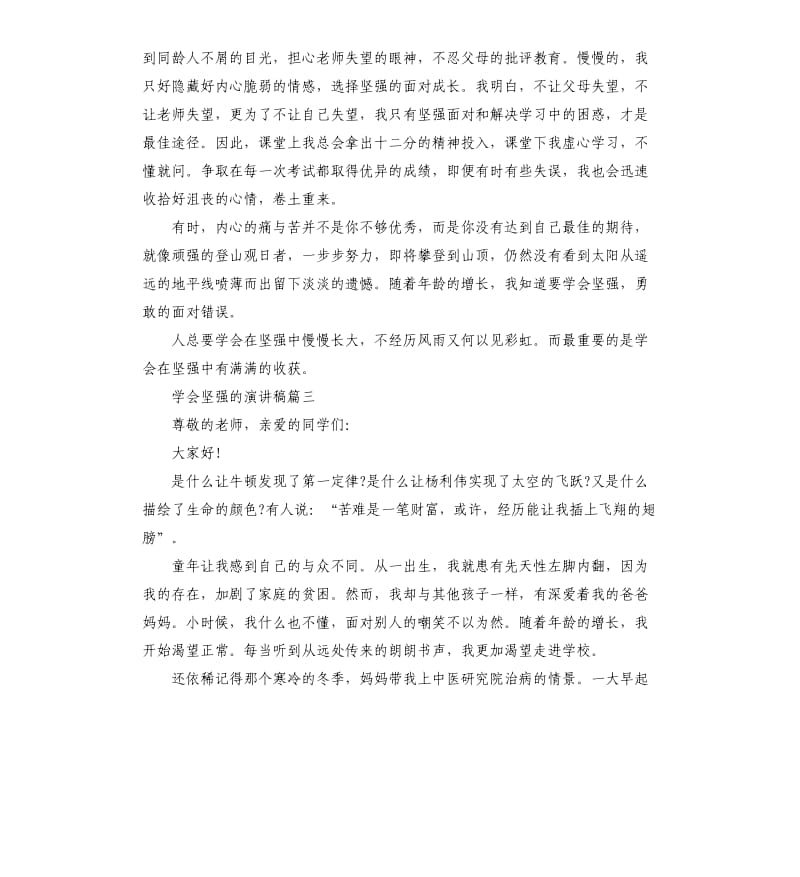 学会坚强的话题演讲稿.docx_第3页