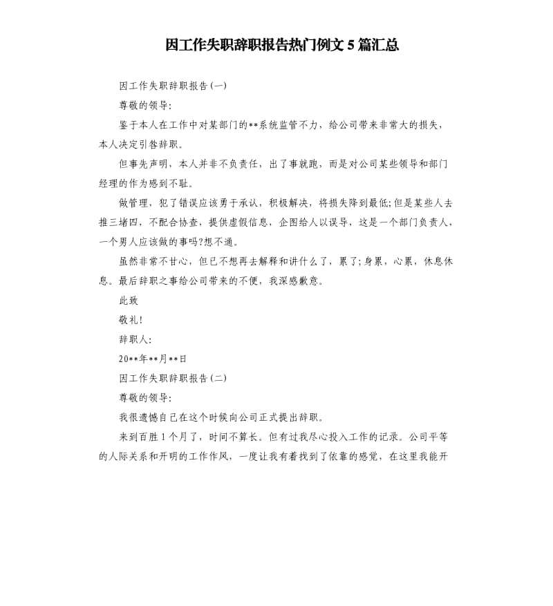 因工作失职辞职报告热门例文5篇汇总.docx_第1页