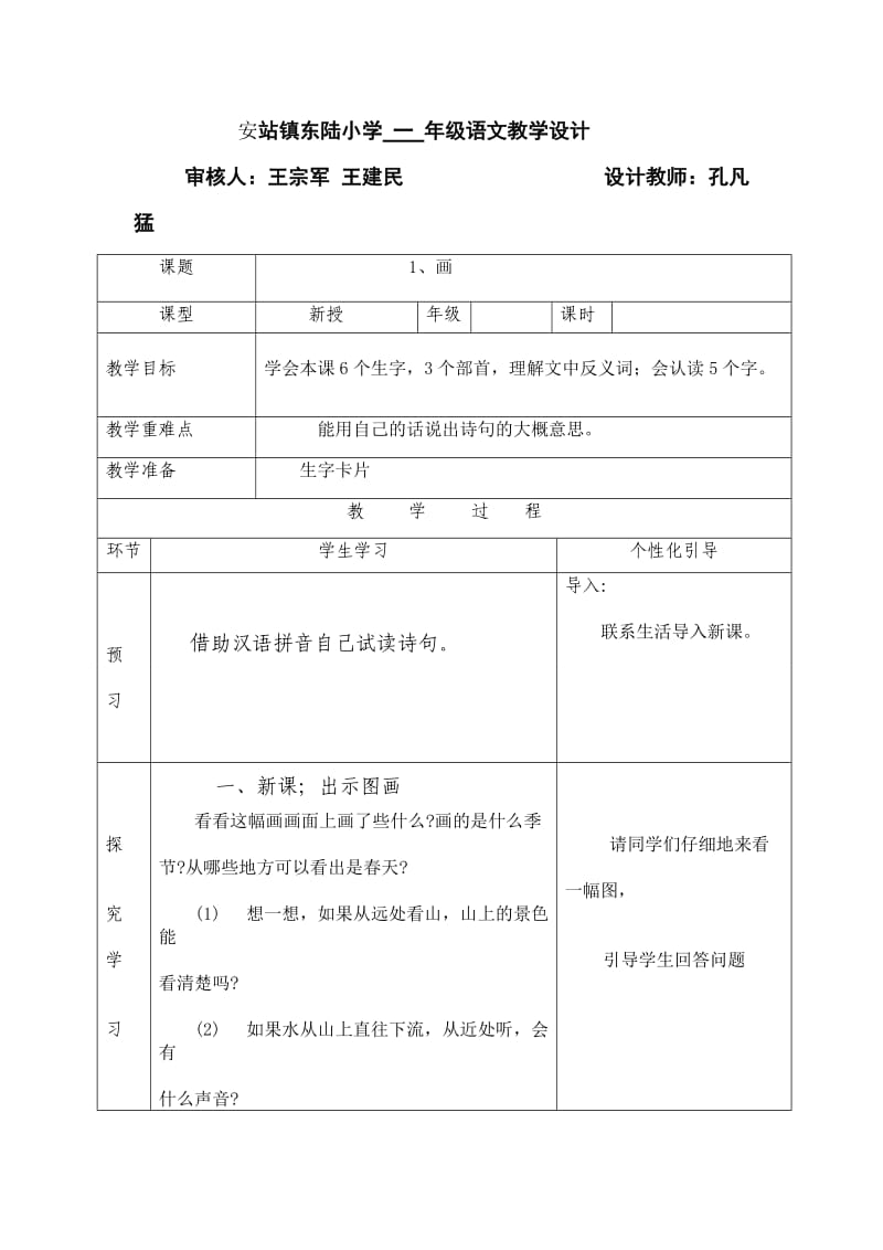 人教版一年级上册语文园地二教学设计.doc_第1页