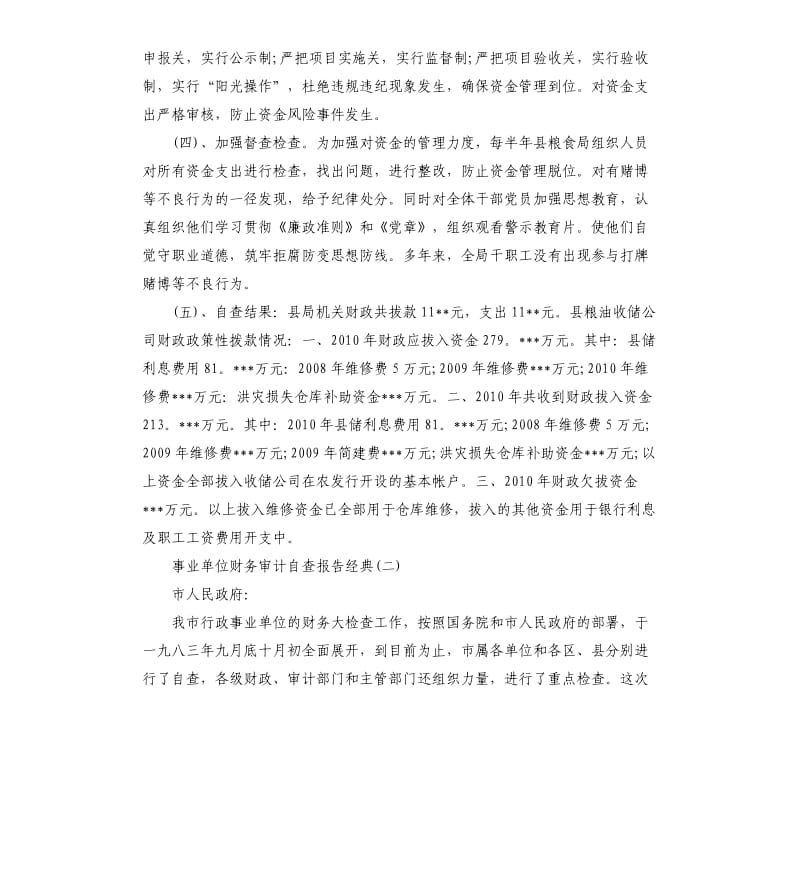 推送2019事业单位财务审计自查报告5篇样本.docx_第2页