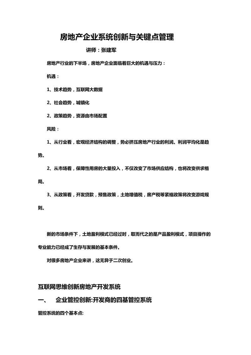 房地产企业创新张建军：房地产企业系统创新与关键点管理2015.doc_第1页