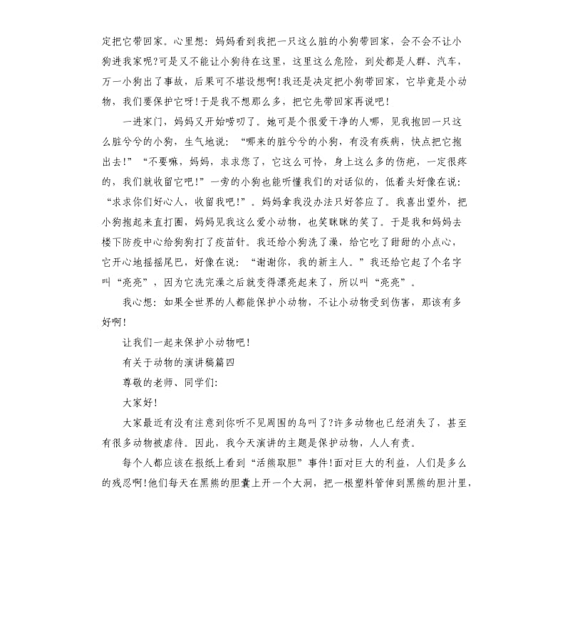 有关于动物的话题演讲稿左右.docx_第3页