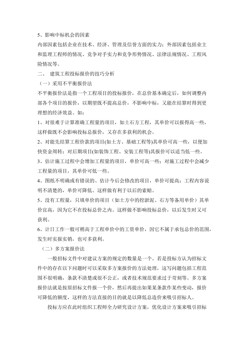 探讨建筑工程项目投标报价技巧及风险分析1.doc_第2页