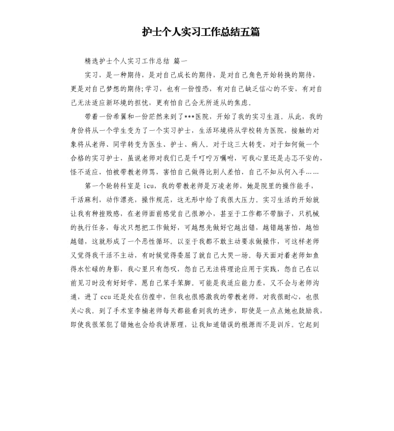 护士个人实习工作总结五篇.docx_第1页