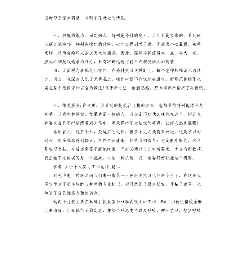 护士个人实习工作总结五篇.docx_第3页