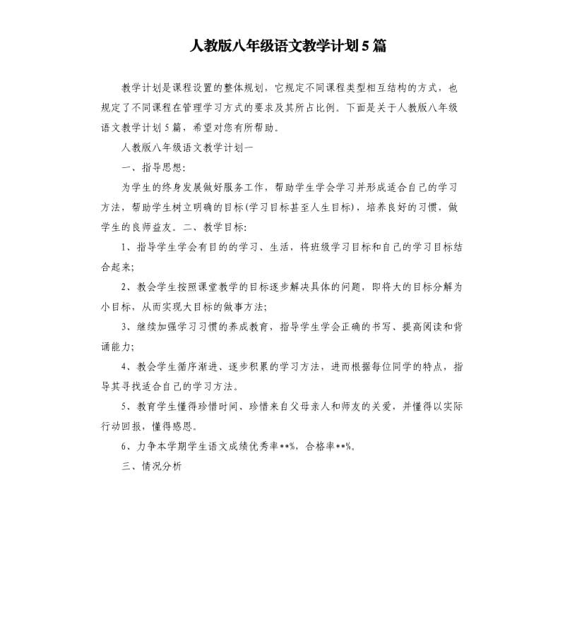 人教版八年级语文教学计划5篇.docx_第1页