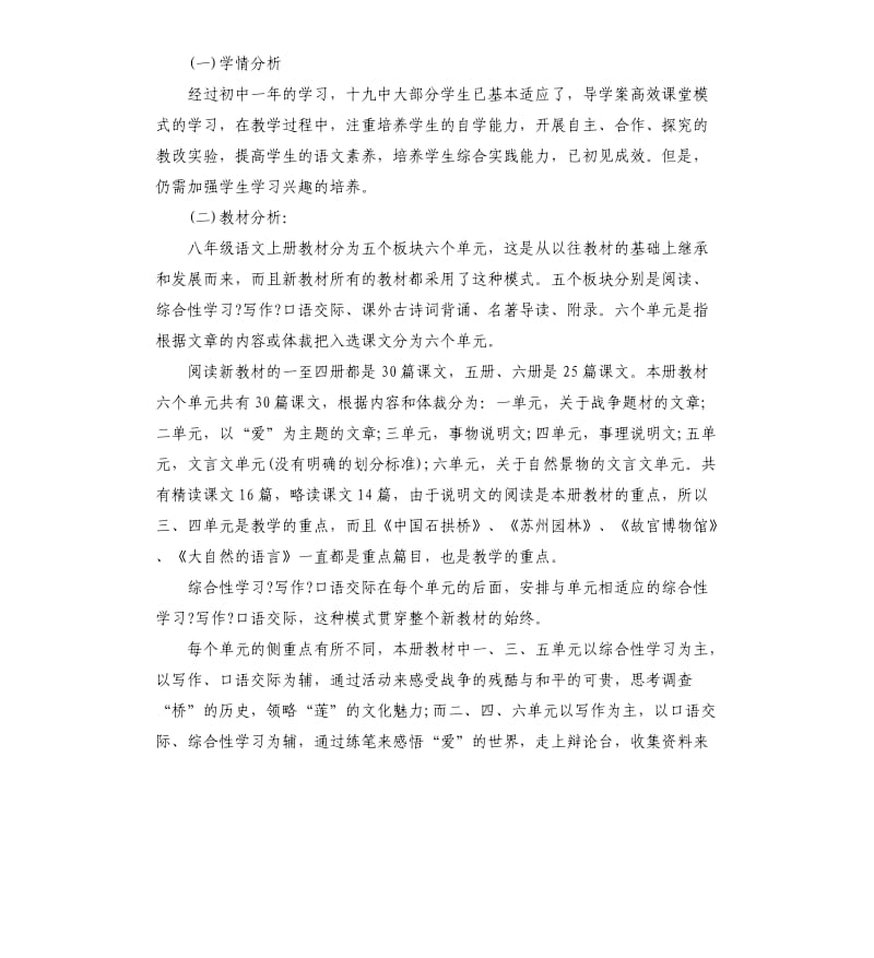 人教版八年级语文教学计划5篇.docx_第2页