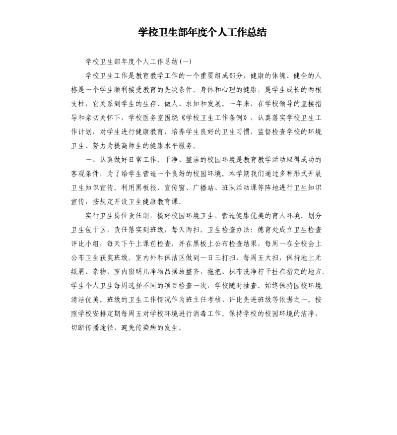 学校卫生部年度个人工作总结.docx_第1页