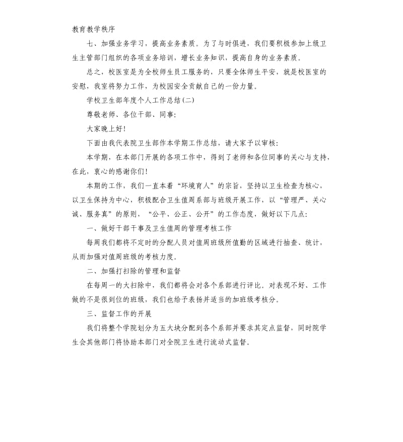 学校卫生部年度个人工作总结.docx_第3页