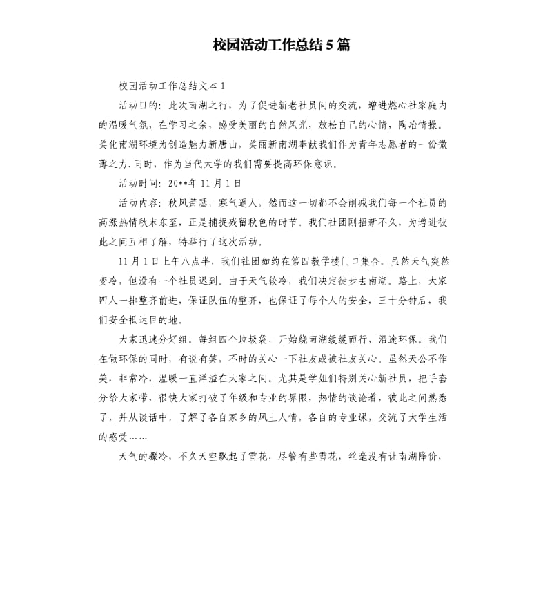 校园活动工作总结5篇.docx_第1页