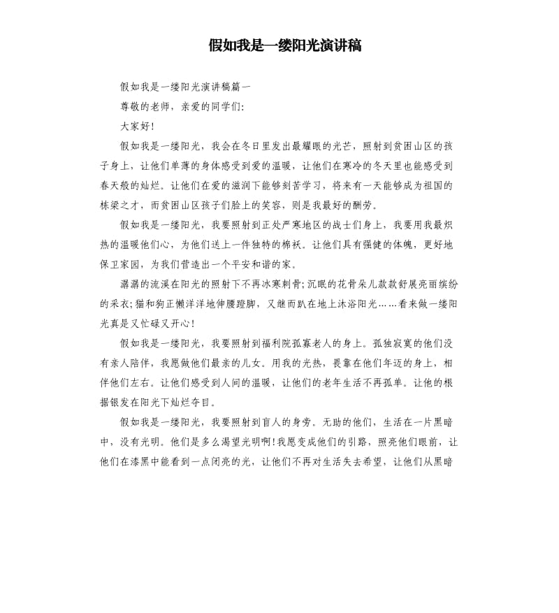 假如我是一缕阳光演讲稿.docx_第1页