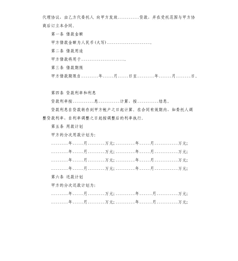 关于委托贷款合同5篇.docx_第2页