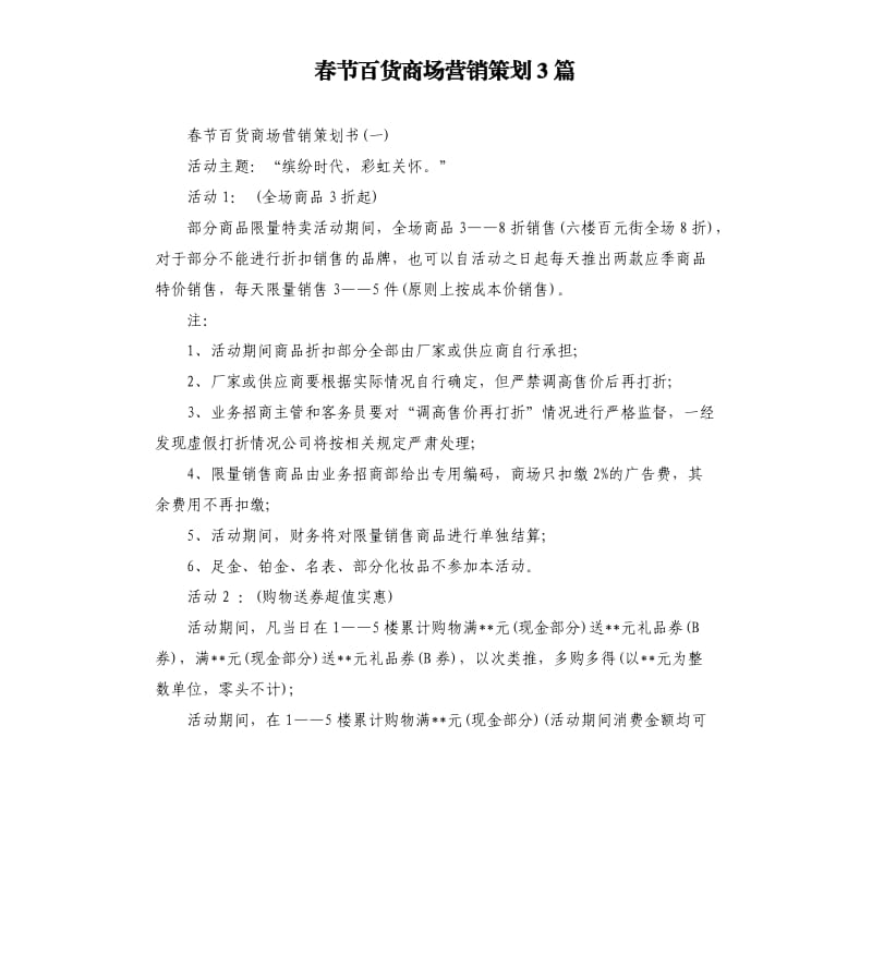 春节百货商场营销策划3篇.docx_第1页