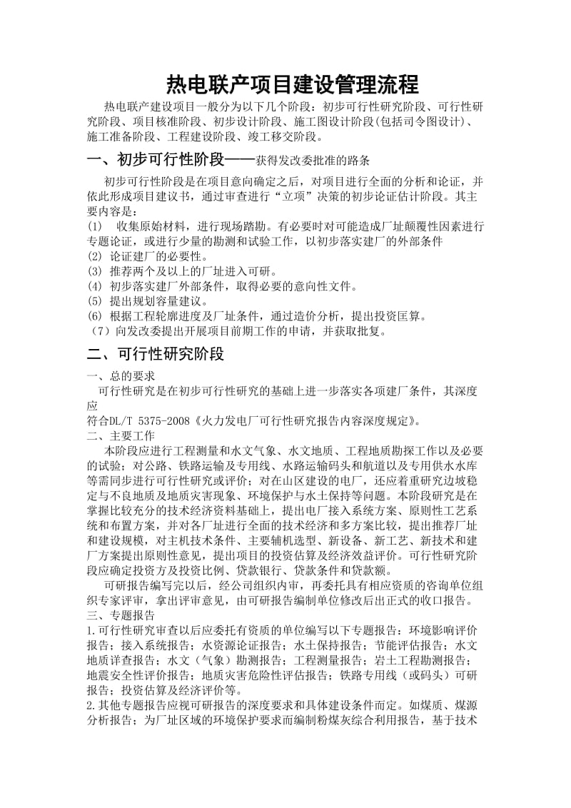 热电联产项目建设管理流程(熊).doc_第1页