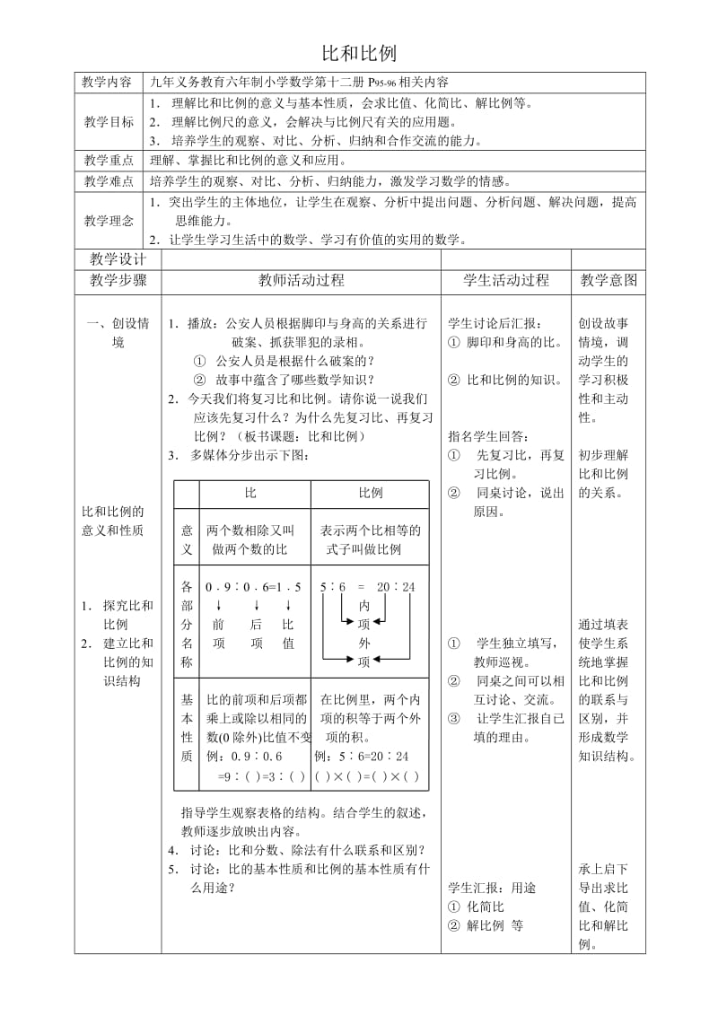 六年级数学比和比例复习.doc_第1页