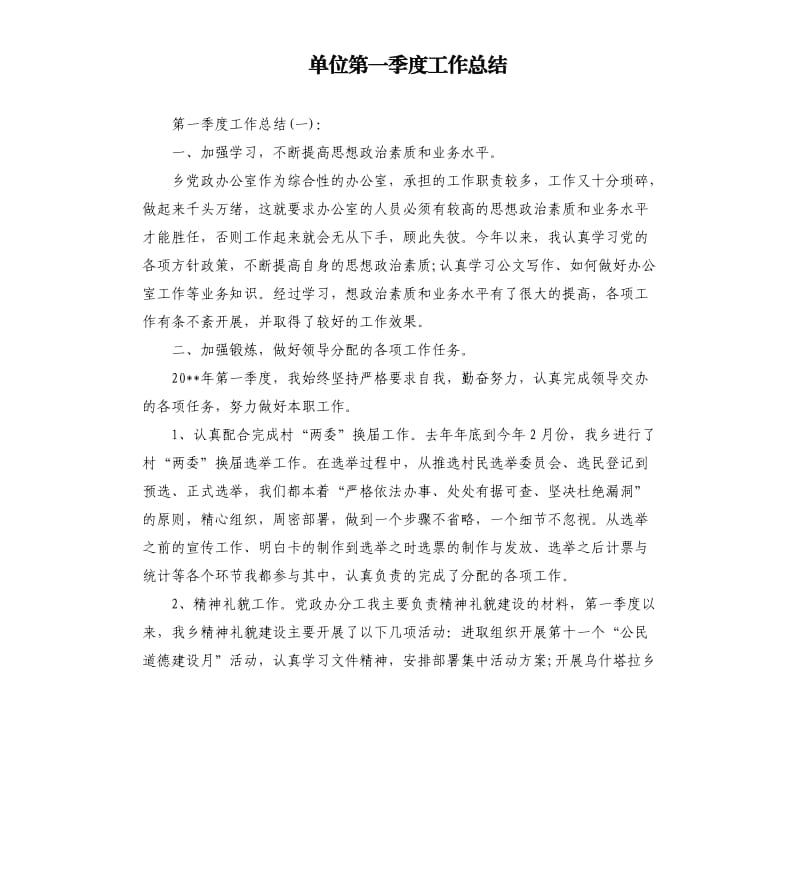 单位第一季度工作总结.docx_第1页