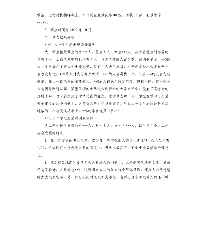 大学生恋爱观调查报告5篇.docx_第2页