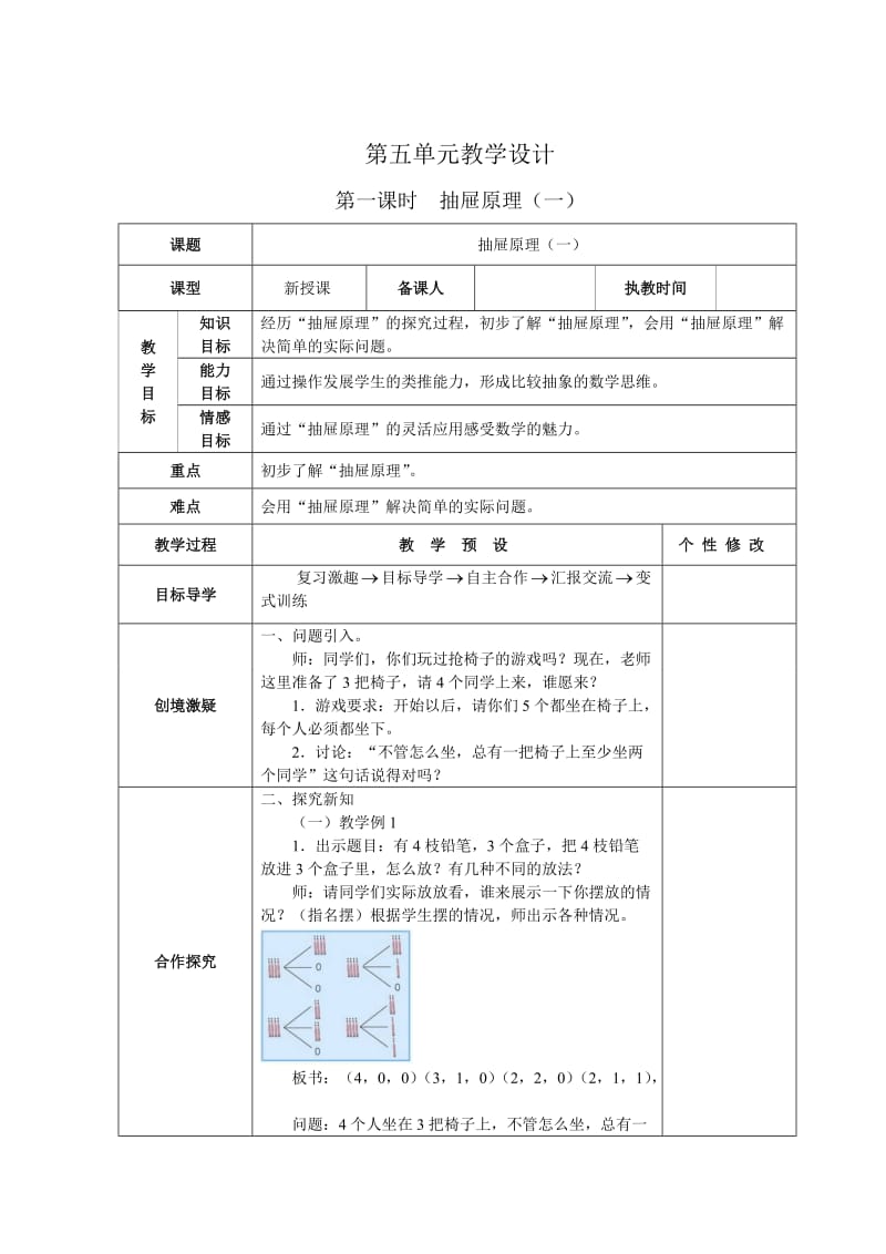 六年级数学下册第五单元教学设计.doc_第1页