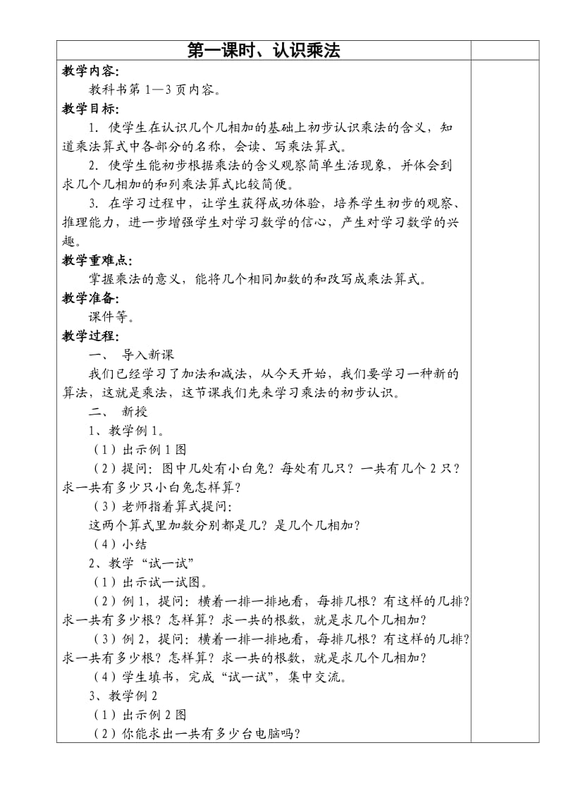 人教版二年级数学上册教案(全册).doc_第1页