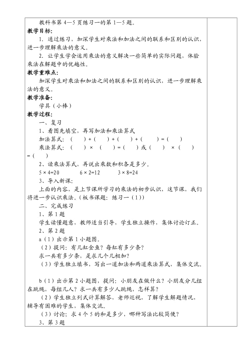 人教版二年级数学上册教案(全册).doc_第3页