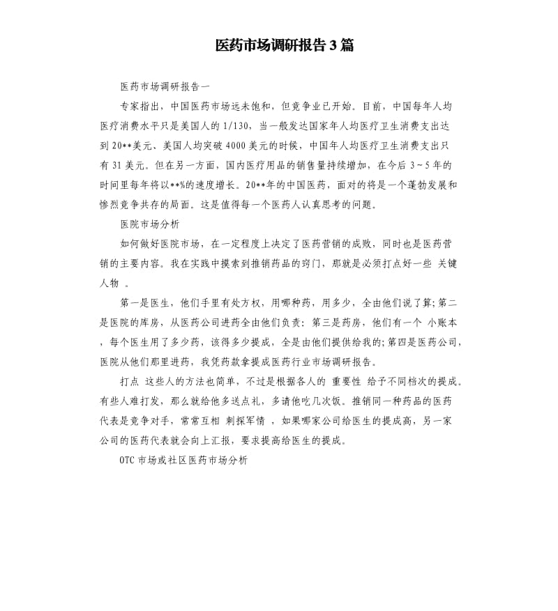 医药市场调研报告3篇.docx_第1页