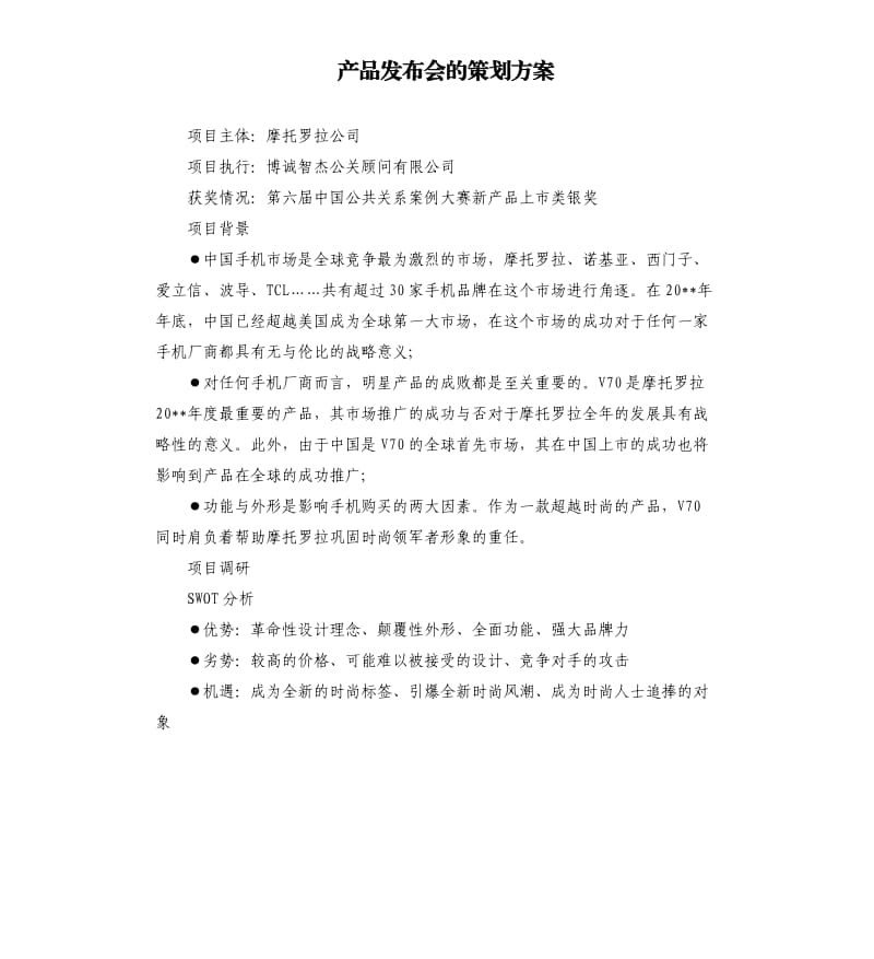 产品发布会的策划方案.docx_第1页