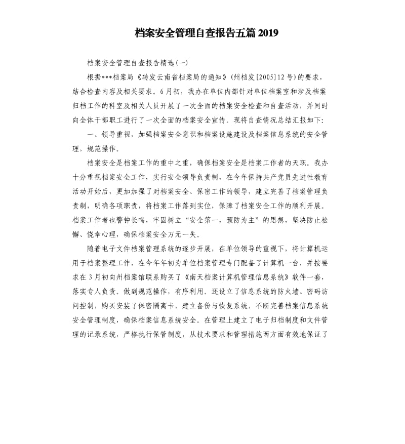 档案安全管理自查报告五篇2019.docx_第1页