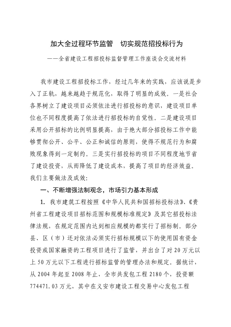 我市建设工程招投标监管工作的做法成效.doc_第1页