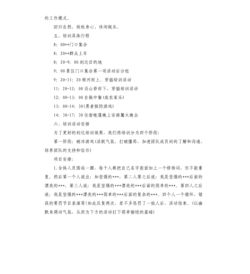 培训班户外活动方案.docx_第2页