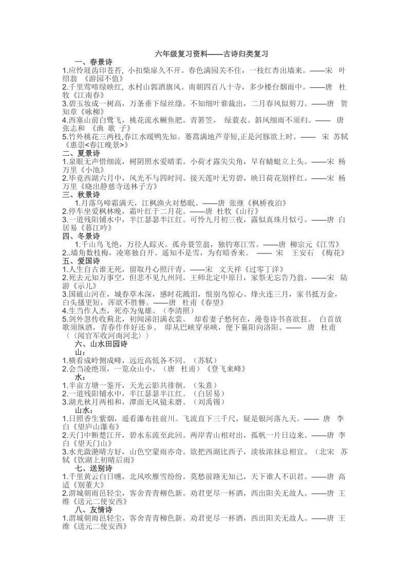 六年级复习资料古诗归类.doc_第1页