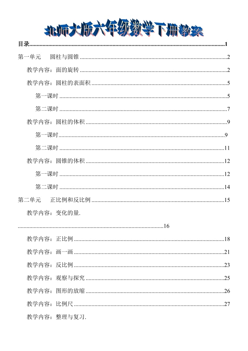 六年级数学下册教案.doc_第1页