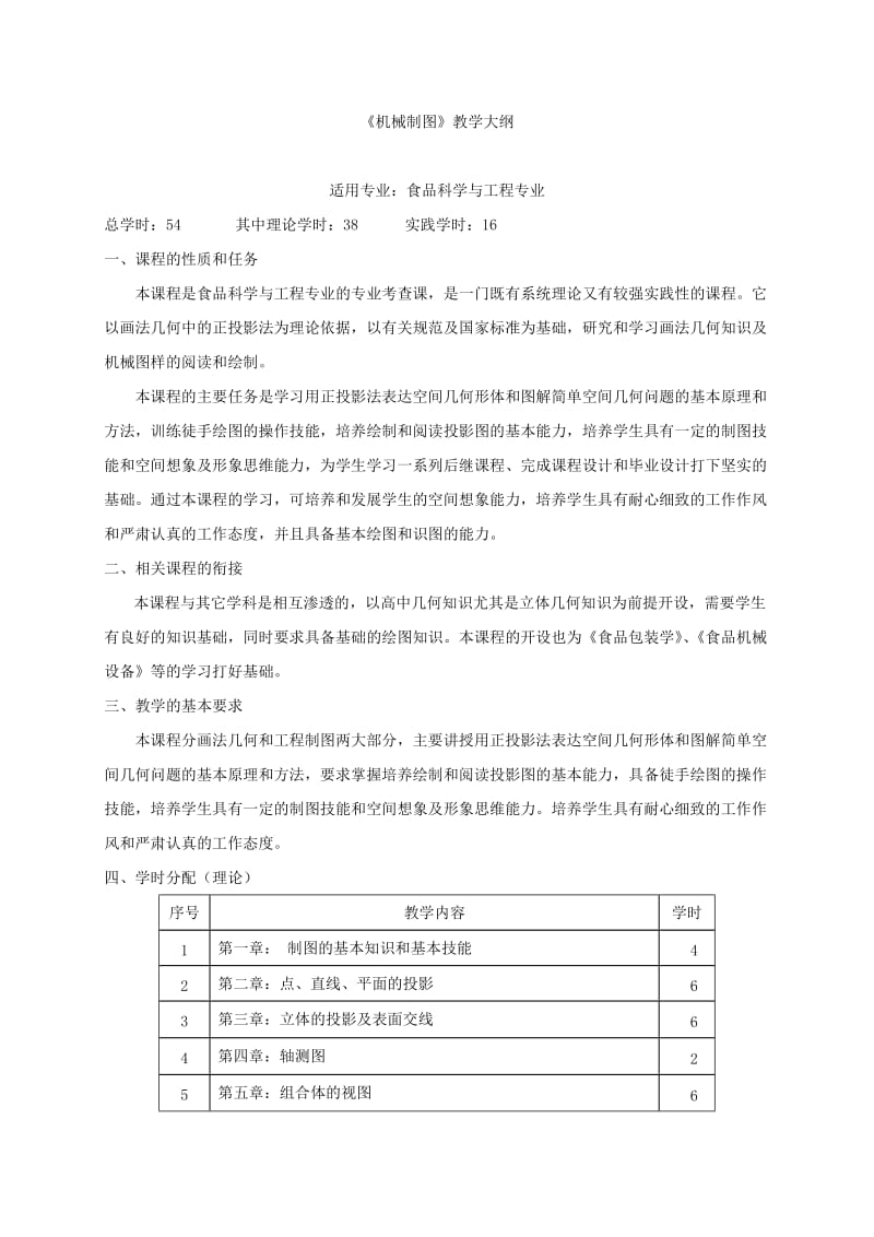 新编机械制图教学大纲(专业).doc_第2页