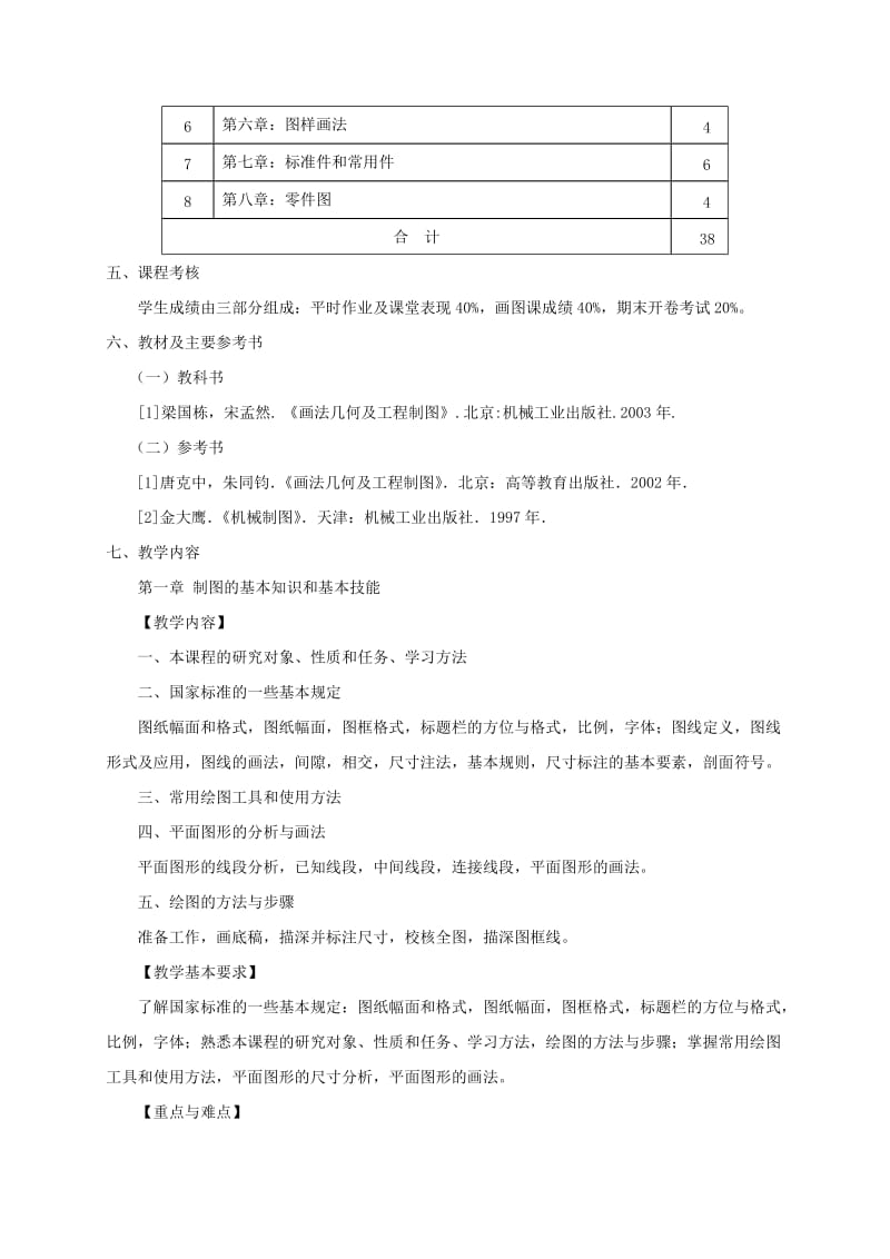 新编机械制图教学大纲(专业).doc_第3页