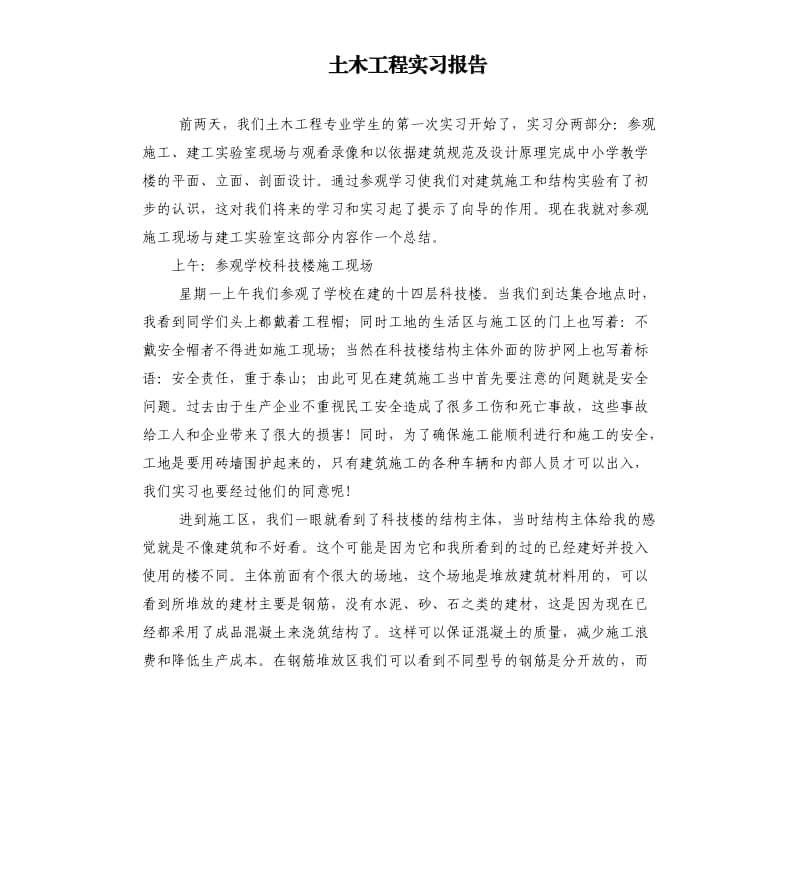 土木工程实习报告.docx_第1页